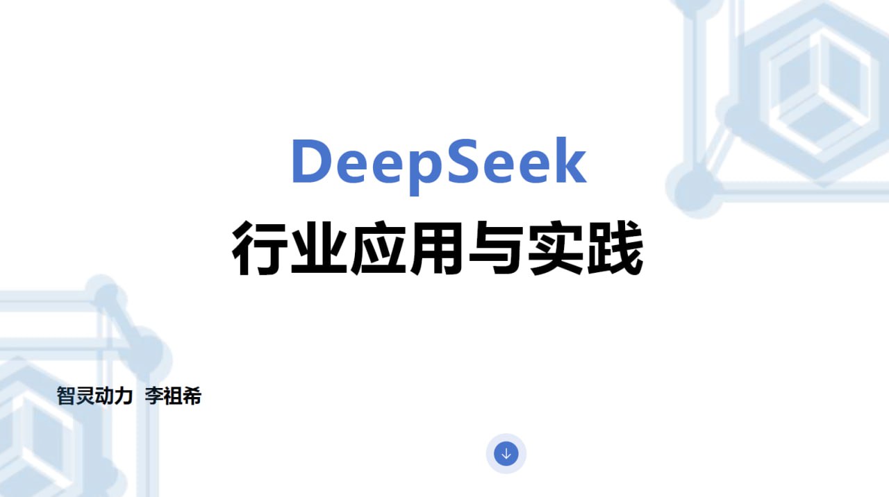 智灵动力-DeepSeek行业应用与实践