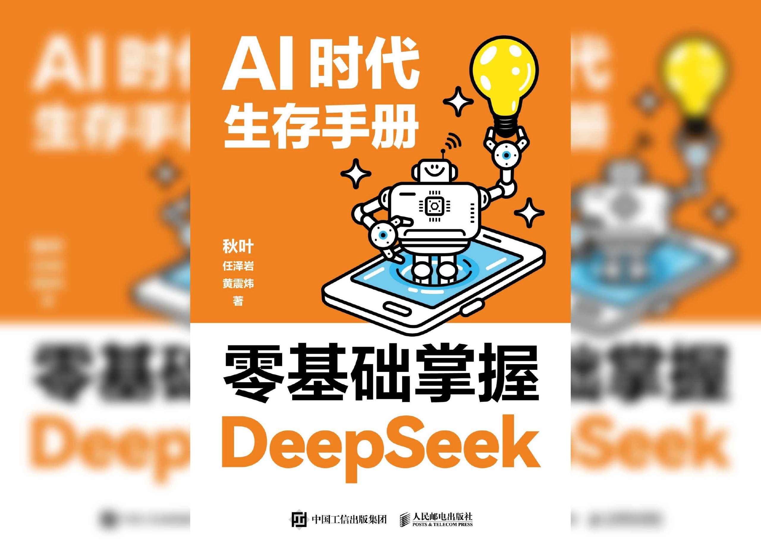 AI时代生存手册零基础掌握DeepSeek