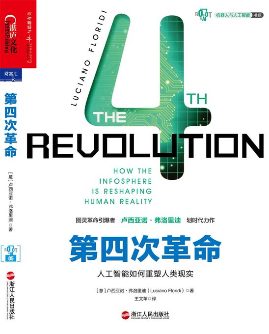 第四次革命（[意] 卢西亚诺·弗洛里迪）