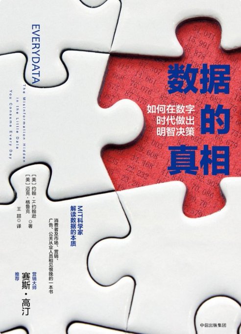 数据的真相：如何在数字时代做出明智决策